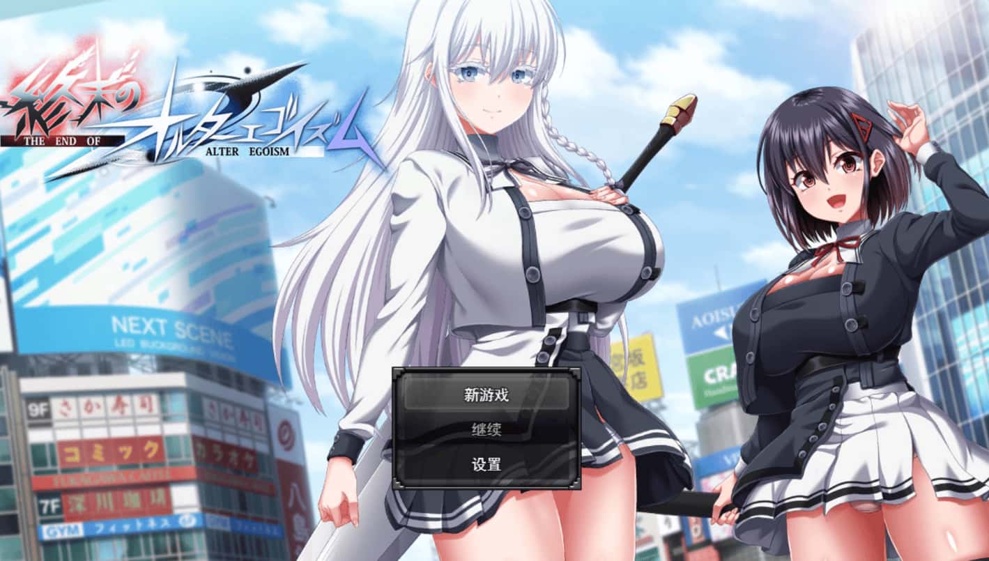 终末的利己主义 +DLC AI 正式版全息投影